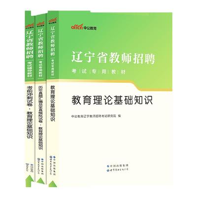 辽宁省教师招聘考试用书中公2025年教育理论基础知识教材真题试卷中小学教招考编事业单位D类沈阳市职业能力倾向测验综合应用能力