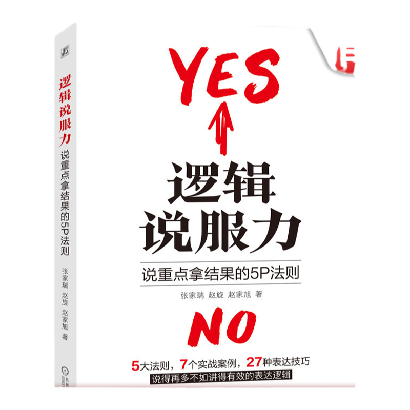 官网正版 逻辑说服力 说重点拿结果的5P法则 张家瑞 赵旋 赵家旭 副业 变现 沟通 人际交往 知识付费 演讲