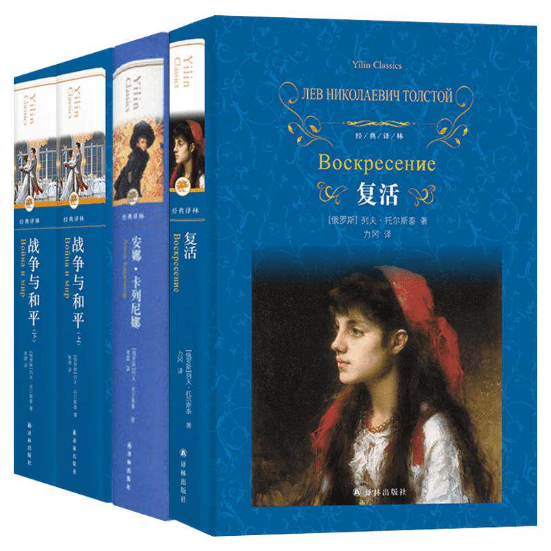托尔斯泰三部曲复活战争和平安娜