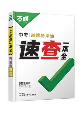 万唯中考湖南速查一本全