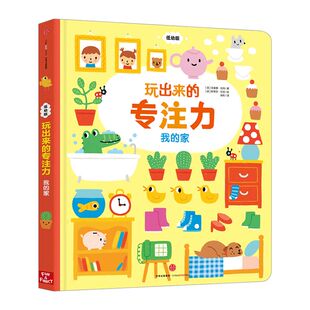 【0-4岁】玩出来的专注力-我的家（低幼版）儿童专注力训练启蒙认知游戏书  找不同 幼儿全脑潜能孩子智力开发