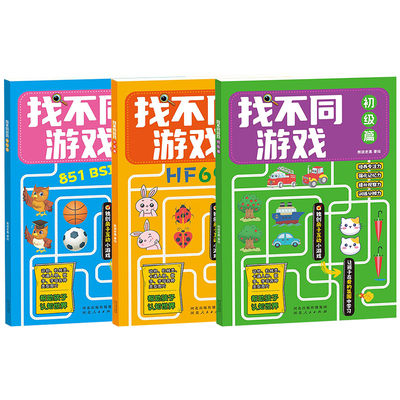 找不同逻辑思维进阶式训练书