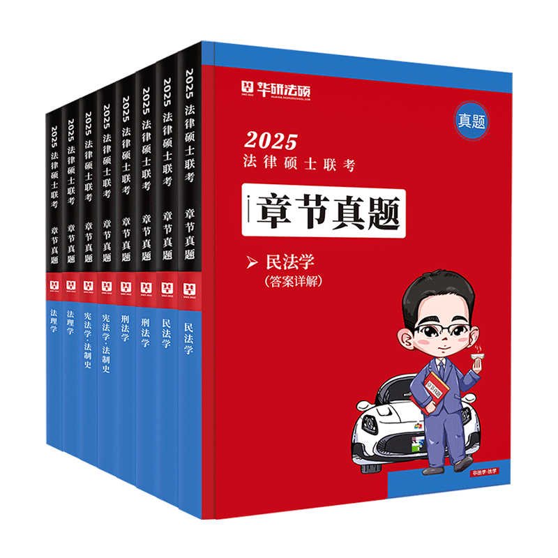【现货速发】华研法硕2027考研法律硕士联考章节真题赵逸凡法制史于越刑法王晓维民法钱重举法理学非法学历年真题