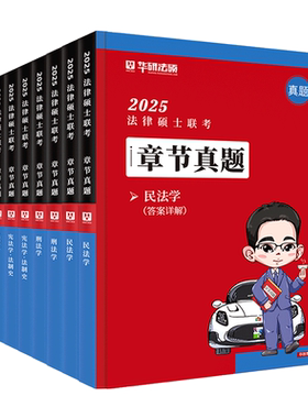 华研法硕章节真题于越赵逸凡
