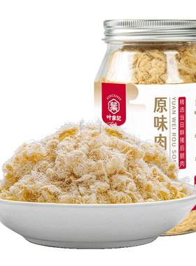 无油无添加手工原味肉松