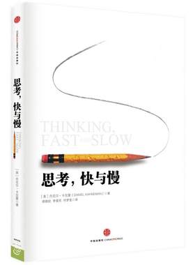 思考快与慢诺贝尔经济学奖