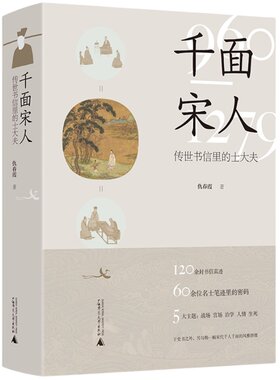 千面宋人：传世书信里的士大夫