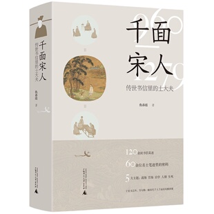 千面宋人：传世书信里的士大夫 仇春霞/著 宋代 书信 士大夫 传统文化 广西师范大学出版社