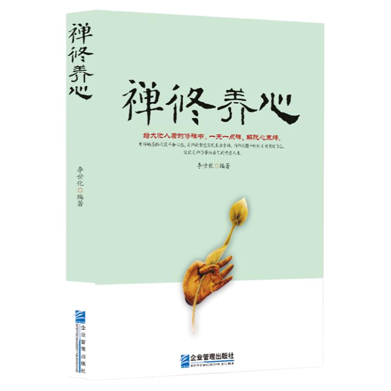 《禅修养心》用禅的感悟、智慧、精神收获平和心态 参禅人生感悟 心灵励志 自身修养道修养性情商 正能量书籍