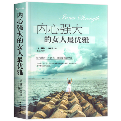 内心强大的女人最优雅卡耐基