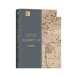 历史地理学十讲 史念海著 长江人文馆系列 中国历史地理学巨擘学科创建人之一史念海经典作品 一书尽览祖国河山历史 长江文艺出版
