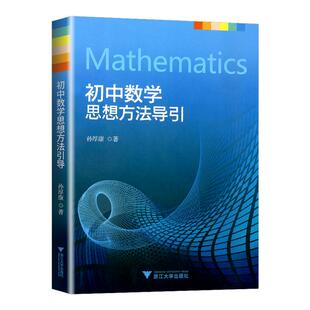 初中数学思想方法导引配视频讲解 浙大优学初中物理思想方法导引七八九年级数学公式定理导引初一二三中考复习浙江大学出版李昌官