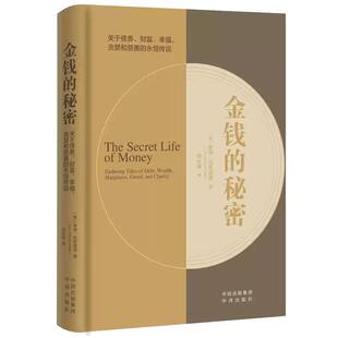 【现货正版】金钱的秘密 泰德克劳福德著 关于债务财富幸福贪婪和慈善的传说 金融经营管理 中译出版社