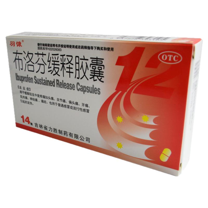 羽慷 布洛芬緩釋膠囊 0.3g*14粒/盒正品大藥房