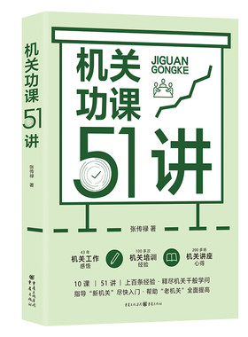 正版《机关功课51讲》张传禄著参透机关工作枕边书茅盾文学奖得主周大新点赞公共管理作风建设创新工作方法公文写作职业素养