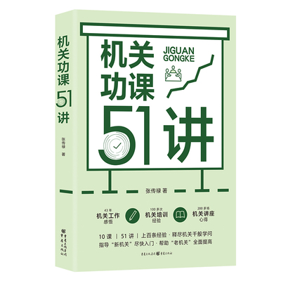 正版《机关功课51讲》张传禄著参透机关工作枕边书茅盾文学奖得主周大新点赞公共管理作风建设创新工作方法公文写作职业素养