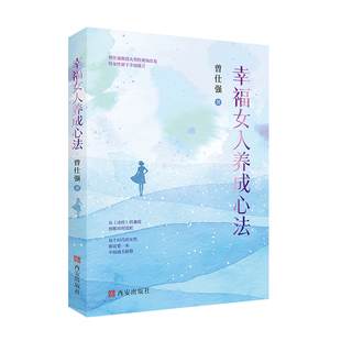 【良心网】正版书籍幸福女人养成心法坤道-曾仕强教做出色的中国女人全面解读夫妻中国的修养女性正确处理婚姻爱情婆媳关系家教