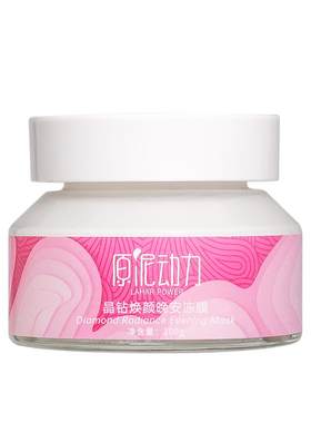 【首单直降】原泥动力晶钻透肌熬夜补水提亮肤色晚安冻膜免洗面膜