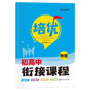 2025初高中衔接教材全套人教版辅