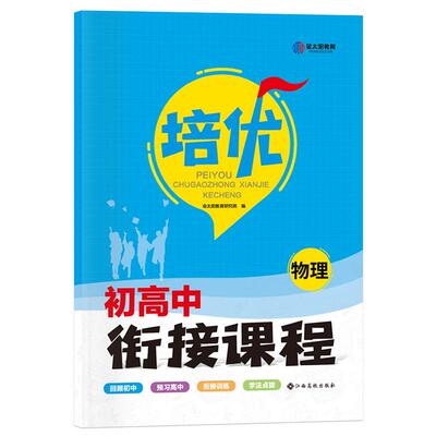 初高中衔接金太阳教育