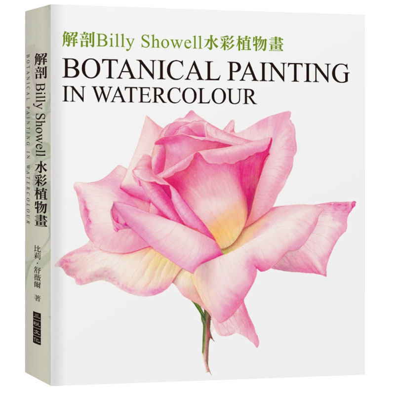 【现货】解剖Billy Showell水彩植物畫:世界級藝術家的傳奇畫作及其技法【精裝典藏版】