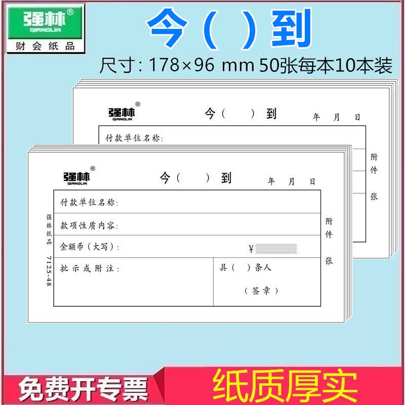 【10本装】今到单 强林7125-48今（）到 财务收款单据会计财会用