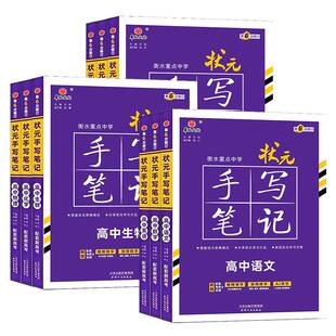 2027届新版衡水重点中学高中状元手写笔记数学语文英语物理化学生物政治历史地理选择性必修知识大全新高考学霸笔记高中总复习书