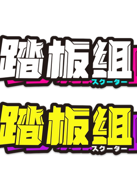 个性创意摩托车机车头盔车贴趣味搞笑文字反光贴踏板组电动车贴纸