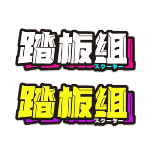 个性创意摩托车机车头盔车贴趣味搞笑文字反光贴踏板组电动车贴纸