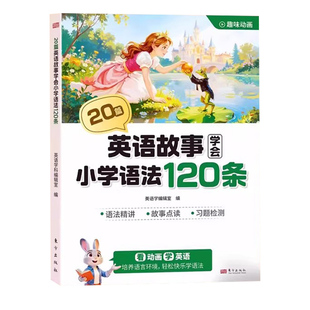 60篇童话故事学会小学2000词阅读速记小学生英语单词背诵手册汇总语法40篇记完小学知识点归纳总结积累记忆本