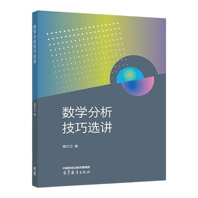 数学分析技巧选讲楼红卫高教社