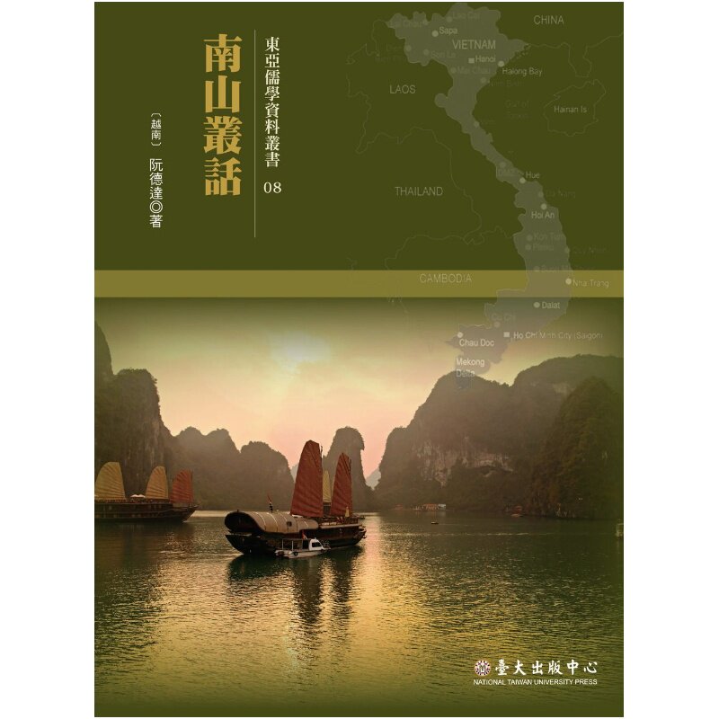 预售【外图台版】南山丛话 台湾大学出版中心