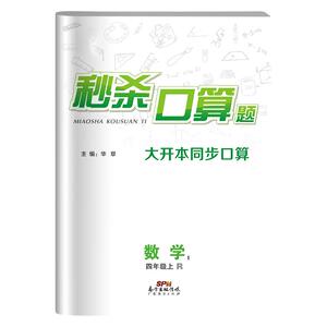 人教版】秒杀口算题小学数学一年级二三四年五六级上下册同步必刷题口算题卡心算速算天天练大通关计算题专项思维训练习册暑假作业