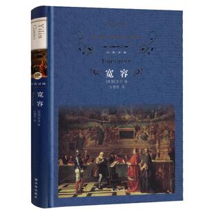 经典译林 宽容 房龙书籍外国哲学世界思想史 世界名著 外国小说 硬壳精装  文学社科书 书籍 书 文学名著书籍 译林出版社