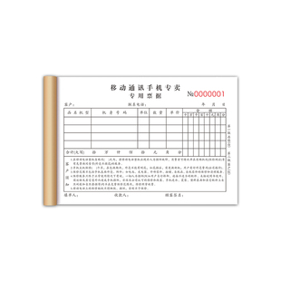 【手机店专用】手机店销售专用票据二联移动公司开票开单本中国电信通信通讯凭据单小米收款收据买二手机单据