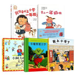 小魔怪要上学我准备好要上一年级啦我上小学了小阿力的大学校儿童开学不害怕宝宝绘本故事书3-6岁儿童读物图书籍幼儿园入学准备书
