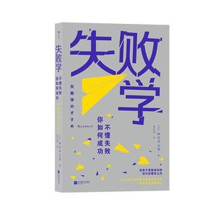 后浪官方正版《 失败学：不懂失败，你如何成功》一本在急于复制成功的时代，教你科学面对挫折与失败的警世之作。