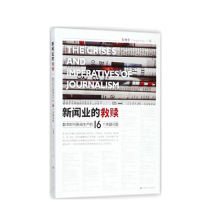 新闻业的救赎:数字时代新闻生产的16个关键问题 彭增军 著 中国人民大学出版社 正版书籍 新华书店旗舰店文轩官网