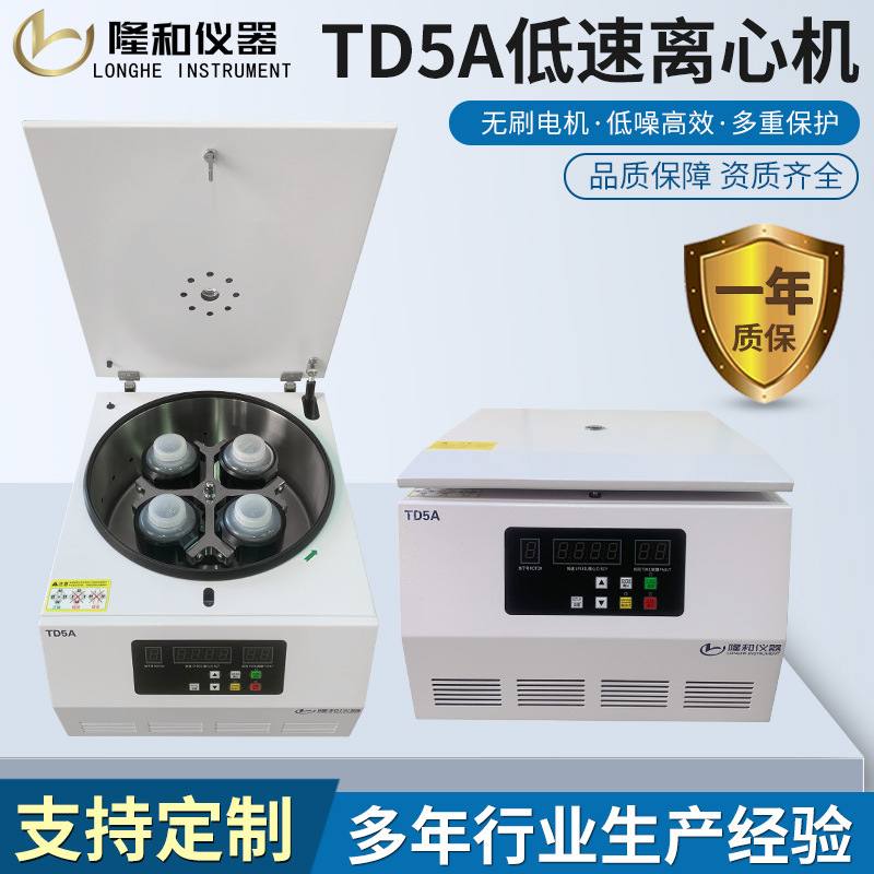 隆和TD5A台式低速离心机500ml容量实验室数显离心机4000转离心机