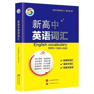 新高中英语词汇高中英语单词3500单词高考英语必背单词书乱序版记背神器单词书核心学习法高频低频词典2025新高考蝶变维克多free