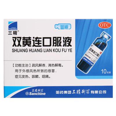 【自营】【三精】双黄连口服液10ml*10支/盒感冒咳嗽咽痛发热清热解毒