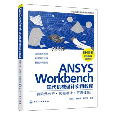 当当网 ANSYS Workbench现代机械设计实用教程：有限元分析·优化设计·可靠 任继文 化学工业出版社 正版书籍