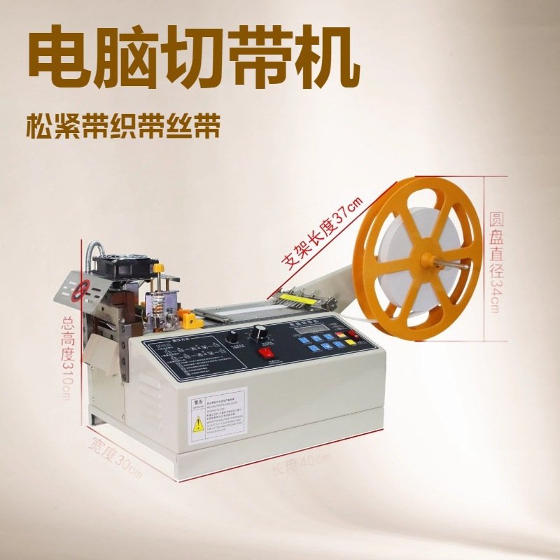 丝带织带热切机、冷热切带机、魔术扣电脑切带机（冷热两用）