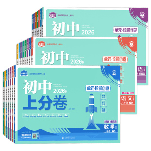 四川专用2026初中上分卷七八九年级上册下册语文数学英语物理化学政治历史生物地理人教版北师大初一二三同步试卷单元期末测试卷子