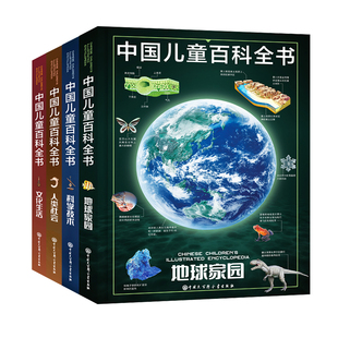 【官方正版】中国儿童百科全书 第三版全套4册 科学技术 地球家园 人类社会 文化生活 中国青少年儿童中小学生经典科普百科书正版