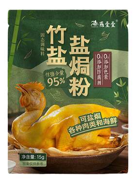 燕壹壹竹盐盐焗粉料隔水