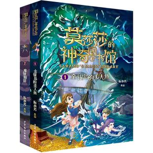 莫莎莎的神奇图书馆全6册8册 金银岛的美人鱼 魔镜暗影儿童读物小学生阅读文学少年儿童出版社