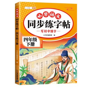 2026新版四年级下册同步字帖 小学语文上册人教版课本练字帖每日一练小学生四下带笔顺笔画三升四寒假下学期练字本4下描红的练习贴