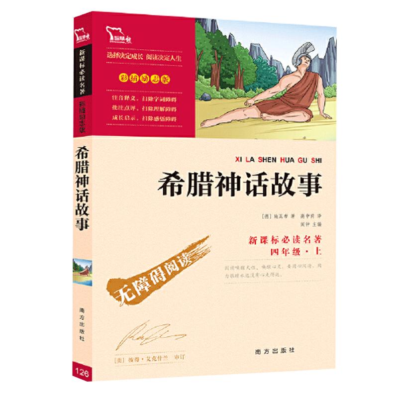 当当网正版书籍 希腊神话故事 快乐读书吧 四年级上册阅读(中小学生课外阅读指导丛书)无障碍阅读 彩插励志版