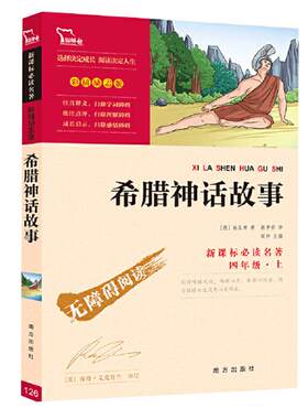 当当网快乐读书吧希腊神话故事
